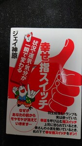 状況・運気・気分が一瞬で変わる　幸せ指スイッチ　ジェイ神原★送料無料