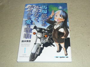 馬場郁子がこよなくバイクを愛す理由１　　鈴木秀吉　◆　モーターマガジンムック