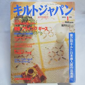 112* Quilts Japan (キルトジャパン) 1992年 01月号 フライングギース