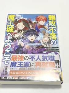 ユウヒ　御鷹穂積　難攻不落の魔王城へようこそ　イラスト入りWサイン本　初版　Autographed　簽名書　復讐完遂者の人生二周目異世界譚