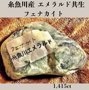  ◆天然宝石原石専門◆糸魚川産 エメラルド 共生 フェナカイト 原石 283g 1,415ct 天然石鉱物貴石宝飾宝石ヒスイ コランダム ベリル 緑柱石