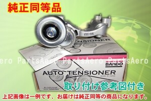 新品オートテンショナー■トッポBJワイド H43A H48A 純正同等