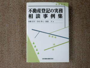 「中古本」不動産登記の実務相談事例集　後藤浩平、竹村啓人、渡邉　亘著　日本加除出版