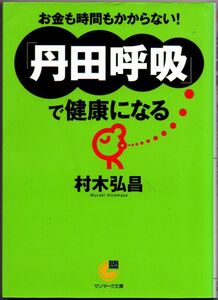 101* 丹田呼吸で健康になる 村木弘昌 サンマーク文庫