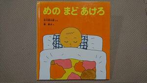 *絵本 『めのまどあけろ』 谷川俊太郎/文 長新太/絵 福音館書店