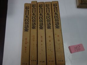 １４８『〇合日本民俗語彙　全５冊』昭和３０・３１