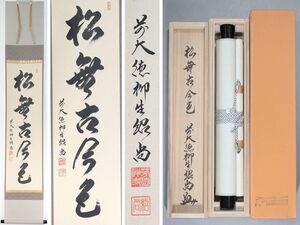 【真作】 臨済宗 前大徳 柳生芳徳禅寺 橋本紹尚「松無古今色」紙本 肉筆 掛軸 共箱 タトウ箱 茶道具 茶掛