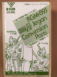 ■B-CLUB(ビークラブ)★1/144 RGM-89J ジェガン ノーマル&Mタイプ改造パーツ★機動戦士ガンダムF91