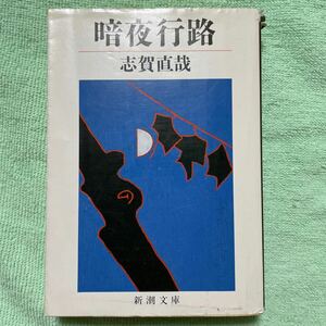 暗夜行路 （新潮文庫　し－１－７） （改版） 志賀直哉／著