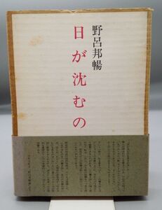 『日が沈むのを』/限定1500部/函・帯付き/昭和49年初版/野呂邦暢/有光株式会社/Y8264/21-01-1A