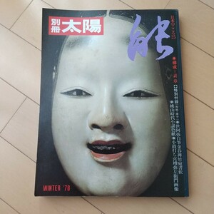 別冊太陽　日本のこころ２５　能　１９７８年