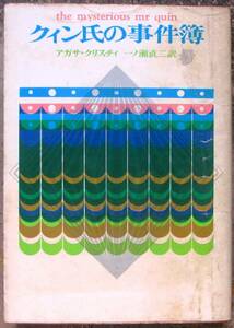 クイン氏の事件簿　アガサ・クリスティー作　創元推理文庫　