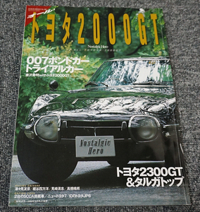 オール・トヨタ2000GT◇ノスタルジックヒーロー◇007ボンドカー/トライアルカー【送料185円】