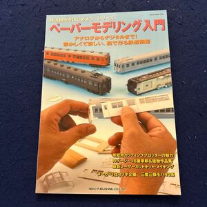 ペーパーモデリング入門◆懐かしくて新しい、紙で作る鉄道模型◆鉄道模型をはじめよう！シリーズ◆2014年7月18日発行