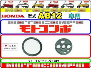 モトコンポ　型式AB12 【フューエルコック-リペアKIT-1】-【新品】-【1set】