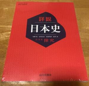 新品未開封☆詳説 日本史探究 山川出版社 日本史探求 高校日本史 705