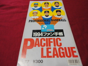 【プロ野球】ファン手帳1994（平成6年）　選手名鑑、前年度記録など収録