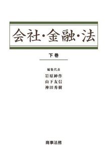 [A11967740]会社・金融・法〔下巻〕