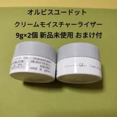 オルビスユードット　新品未開封 　クリームモイスチャーライザー 9g×2個