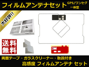 AVN1120 イクリプス GPS/ワンセグ 一体型 フィルムアンテナ 両面テープ 互換品 テレビアンテナ GPSアンテナ 取説 ガラスクリーナ 送料無料