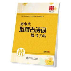 9787313083678 中学生必ず丸暗記古詩詞楷書字帖　ペン字なぞり練習帳　華夏万巻字帖　中国語版