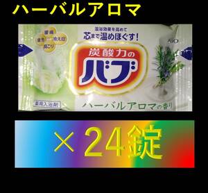 乳白 にごり湯 ミルキータイプ 【花王 バブ ハーバルアロマの香り 24錠】 入浴剤 即決 送料無料 ミルキーアロマ 101 dm1