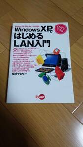 【中古/美品】WindowsXPではじめるLAN入門　送料込