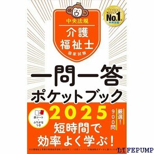 ★ 介護福祉士国家試験2025 一問一答ポケットブック 1466