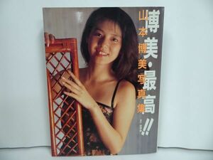 ★山本博美写真集【博美・最高】昭和63年