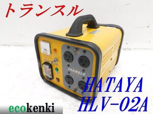 ★売切り！★ハタヤ トランスル 昇降圧兼用型 HLV-02A★電圧変換器★単相200V・100V 2.0kVA★中古★T378