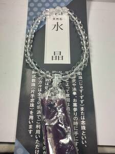 お念珠（略式新品）８mm玉水晶（女性用）　061009111801