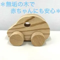 車の　おもちゃ　無垢　木　0，1歳