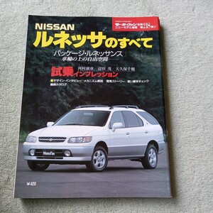 モーターファン別冊 ニューモデル速報第２１８弾 日産 ルネッサのすべて