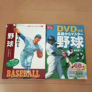 中古本2冊☆見てわかる野球・DVD付き基礎からマスター野球☆送料込み