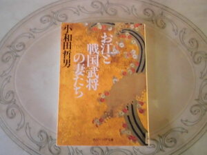 お江と戦国武将の妻たち　小和田哲男　角川ソフィア出版