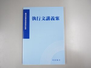 ★　【※訳あり 執行文講義案 司法協会 2001年】200-02409