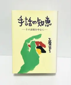 手話の知恵 その語源を中心に 大原省三