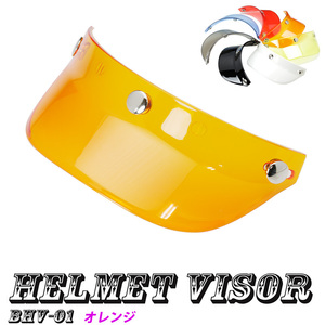ヘルメットバイザー キャップバイザー３ボタン汎用品（オレンジ）送料無料