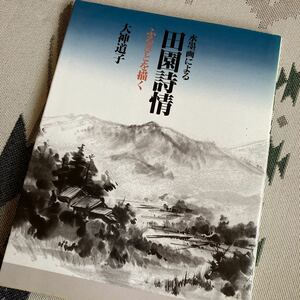 大神道子　水墨画による田園詩情―ふるさとを描く