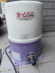 【ジャンク品】 ホーム ポンプ井用 THP-150S テラダポンプ 浅井戸用 自動式