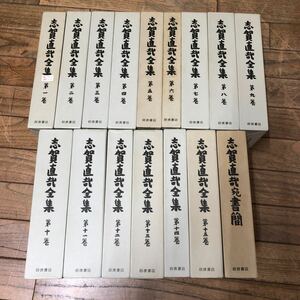 大SET-ш602/ 志賀直哉全集 全15巻+別巻 16冊まとめ 岩波書店 菜の花と小娘 小品五つ クローディアスの日記 くもり日 雪の遠足 他