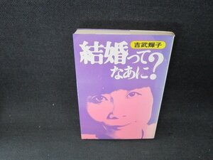 結婚ってなあに？　吉武輝子　シミカバー折れ目有/BBO