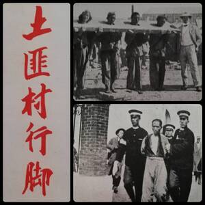 1937年 土匪村行脚 初版 検索: 支那 生写真 中華民国 軍閥 国民党軍 古建築 流民 総督府 憲兵 白黒写真 巡捕 租界 洋行 偽軍 馬賊 満洲国