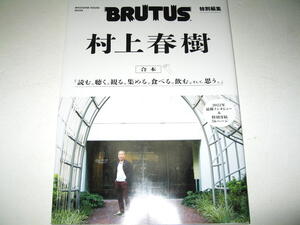 ◇【雑誌】BRUTUS 特別編集・2022年◆特集：合本 村上春樹◆読む。聴く。集める。食べる。飲む。そして、思う。