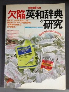 【中古】 欠陥英和辞典の研究(別冊宝島102)