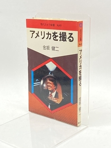 アメリカを撮る (1978年) (現代カメラ新書〈no.49〉) 朝日ソノラマ 金坂 健二