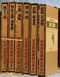 日本原始美術大系　全6巻　揃　講談社 　昭52