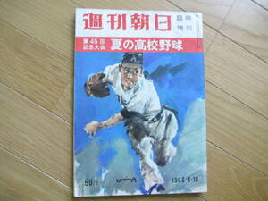 週刊朝日増刊 第45回高校野球 甲子園大会/1963年