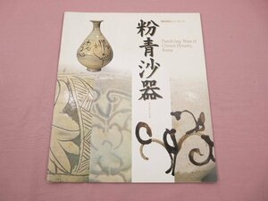 ★図録 『 粉青沙器 朝鮮陶磁シリーズ 21 』 大阪市立東洋陶磁美術館