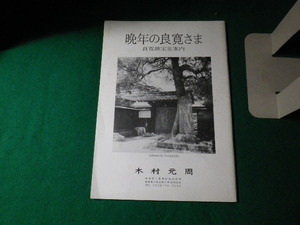 ■晩年の良寛さま 良寛維宝堂案内 木村元周■FAUB2022021707■